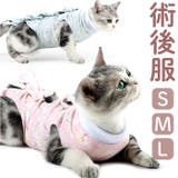 ペット術後服 猫傷舐め防止 ykp0012 | BACKYARD FAMILY | 詳細画像1