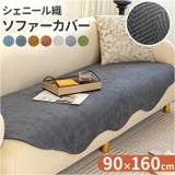 ソファーカバー かけるだけ シーツ おしゃれ 90x160cm gg6003 | BACKYARD FAMILY | 詳細画像1