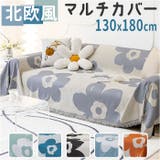 マルチカバー ソファーカバー 北欧風 お花 130x180cm gg6010 | BACKYARD FAMILY | 詳細画像1 