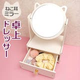 ホワイト ネコ耳ミラー付き卓上収納ボックス | BACKYARD FAMILY | 詳細画像1