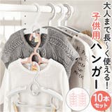 ハンガー 子供用 伸縮式 10本セット ggoods6035 | BACKYARD FAMILY | 詳細画像1