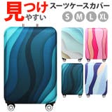 スーツケースカバー 伸縮 おしゃれ 見つけやすい | BACKYARD FAMILY | 詳細画像1