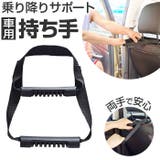 車用 持ち手ハンドル kcargoods08 | BACKYARD FAMILY | 詳細画像1 