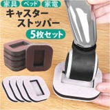 キャスターストッパー kgoods71 | BACKYARD FAMILY | 詳細画像1 