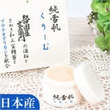 純雪肌 くりーむ 50g | BACKYARD FAMILY | 詳細画像1