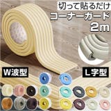コーナーガード クッション 剥がせる けが防止 | BACKYARD FAMILY | 詳細画像1