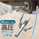高圧グリースノズル 40cmホース付き | BACKYARD FAMILY | 詳細画像1 