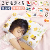 安眠枕 低反発 ジュニア枕 洗える 枕 子供用 キッズピロー | BACKYARD FAMILY | 詳細画像1