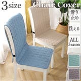 チェアカバー 椅子カバー オールシーズン | BACKYARD FAMILY | 詳細画像1 