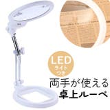 ルーペ 卓上 スタンド LEDライト搭載 | BACKYARD FAMILY | 詳細画像1
