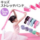 ストレッチバンド 新体操 バレエ キッズ | BACKYARD FAMILY | 詳細画像1 