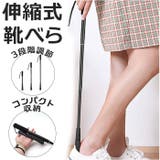 靴べら 伸縮式 | BACKYARD FAMILY | 詳細画像1