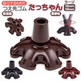 つえ先ゴム たっちゃんラージ | BACKYARD FAMILY | 詳細画像1 