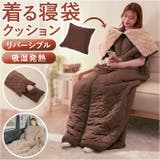 HOTαリバーシブル着る寝袋クッション | BACKYARD FAMILY | 詳細画像1