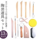陶芸道具 13点セット | BACKYARD FAMILY | 詳細画像1 