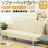 ソファーベッドカバー 肘無し | BACKYARD FAMILY | 詳細画像1 