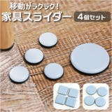 家具スライダー 家具移動パッド | BACKYARD FAMILY | 詳細画像1 