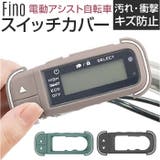 電動アシスト自転車 手元スイッチ用カバー | BACKYARD FAMILY | 詳細画像1