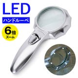 ハンドルーペ LEDライト付き 虫眼鏡 | BACKYARD FAMILY | 詳細画像1