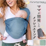 minimonkey ミニモンキー ミニスリング メッシュ | BACKYARD FAMILY | 詳細画像1