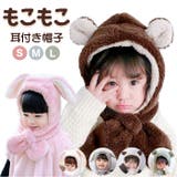 ふわふわ キッズマフラー 耳付き帽子 | BACKYARD FAMILY | 詳細画像1