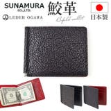 SUNAMURA 砂村 日本製 高級レザーシャーク 札ばさみ | BACKYARD FAMILY | 詳細画像1 