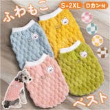 ペット もこもこ ドッグウェア 防寒 ハーネス | BACKYARD FAMILY | 詳細画像1 