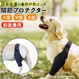 犬 サポーター 前足後足左右兼用 | BACKYARD FAMILY | 詳細画像1 
