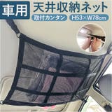 カーゴネット ラゲッジネット 天井収納 | BACKYARD FAMILY | 詳細画像1 