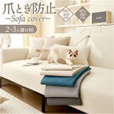 ソファーカバー 爪とぎ防止 | BACKYARD FAMILY | 詳細画像1