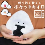 ぎゅっとおにぎりさん ポケットカイロ | BACKYARD FAMILY | 詳細画像1 