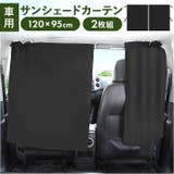車用カーテン サンシェード 黒 | BACKYARD FAMILY | 詳細画像1