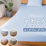 マシュマロタッチ のびのびボックスシーツ セミダブル~ダブル兼用 | BACKYARD FAMILY | 詳細画像1