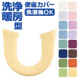 ニューコーディネートシートカバー 暖房洗浄便座用 | BACKYARD FAMILY | 詳細画像1