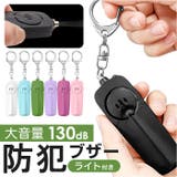 防犯ブザー 軽量 LEDライト付き | BACKYARD FAMILY | 詳細画像1 