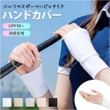 ハンドカバー ゴルフ 日焼け止め UVカット | BACKYARD FAMILY | 詳細画像1