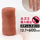 ステンレスネット ネズミ侵入防止 駆除 | BACKYARD FAMILY | 詳細画像1 