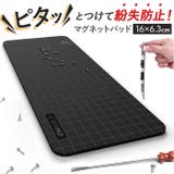 マグネットパッド 精密ネジ向け | BACKYARD FAMILY | 詳細画像1 