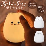 ぷにぷにナイトライト テーブルランプ | BACKYARD FAMILY | 詳細画像1