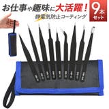 精密ピンセット9本セット ESDコート ケース付き | BACKYARD FAMILY | 詳細画像1