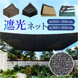 日よけ シェード 遮光ネット | BACKYARD FAMILY | 詳細画像1 