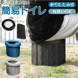 簡易トイレ 防災グッズ 折り畳み式 | BACKYARD FAMILY | 詳細画像1 