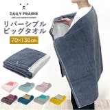 DAILY PRAIRIE リバーシブルビッグタオル | BACKYARD FAMILY | 詳細画像1