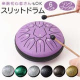 スリットドラム 収納バッグ付き 癒し 6インチ | BACKYARD FAMILY | 詳細画像1 