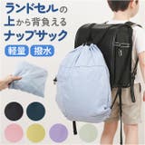 ナップサック 大人 子供 ランドセル 便利 折り畳み | BACKYARD FAMILY | 詳細画像1 