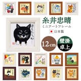 糸井忠晴 ミニアートフレーム | BACKYARD FAMILY | 詳細画像1 