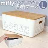 miffy バンブーフタ付き収納ケース L | BACKYARD FAMILY | 詳細画像1