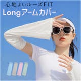 アームカバー ゆったりタイプ 紫外線対策 | BACKYARD FAMILY | 詳細画像1 