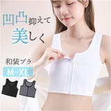 ブラジャー 和装 胸を小さく見せるブラジャー | BACKYARD FAMILY | 詳細画像1 