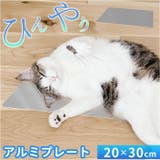 ひんやりアルミプレート涼感 小動物 | BACKYARD FAMILY | 詳細画像1